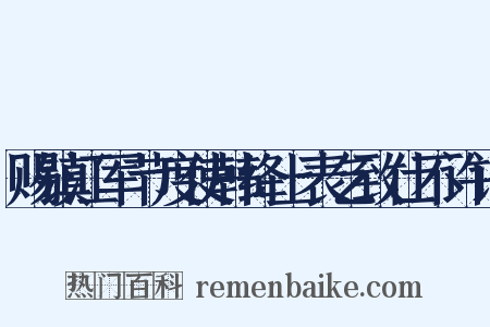 赐镇江军节度使韩绛上表乞致仕不许诏是什么意思的图片